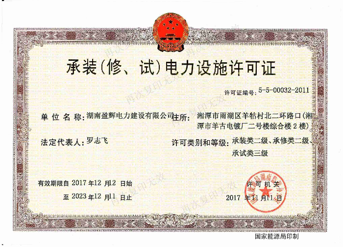 承裝（修、試）電力設(shè)施許可證